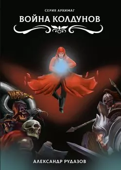 Война колдунов