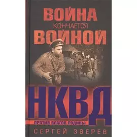 Война кончается войной