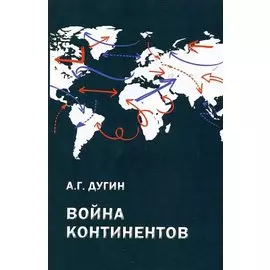 Война континентов (Современный мир в геополитической системе координат)
