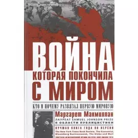 Война, которая покончила с миром