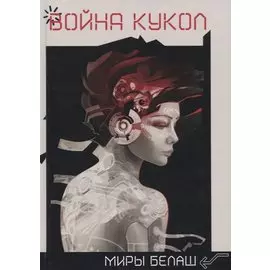 Война кукол