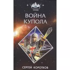 Война Купола