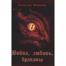 Война, любовь, драконы