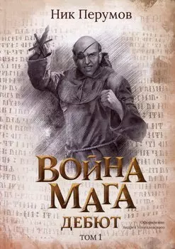 Война мага. Том 1. Дебют