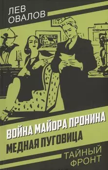 Война майора Пронина. Медная Пуговица