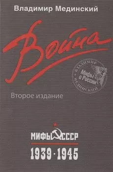 Война. Мифы СССР. 1939-1945