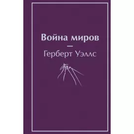 Война миров