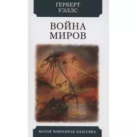 Война миров