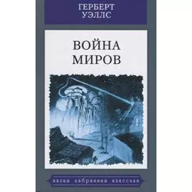 Война миров: роман