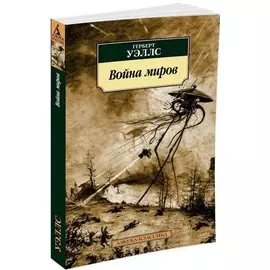 Война миров