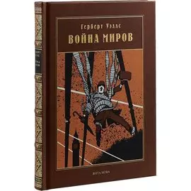 ВОЙНА МИРОВ: Роман