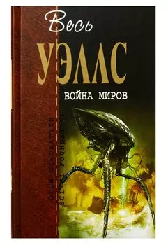 Война миров