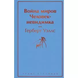 Война миров. Человек-невидимка