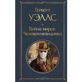 Война миров. Человек-невидимка