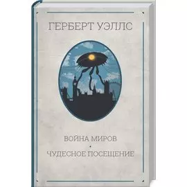 Война миров. Чудесное посещение: Романы