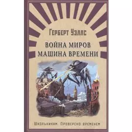 Война миров. Машина времени