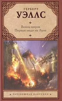 Война миров. Первые люди на Луне: романы