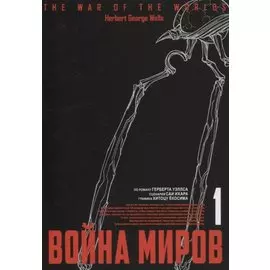 Война миров. Том 1 (The War of the Worlds). Манга