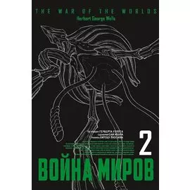Война миров. Том 2 (The War of the Worlds). Манга