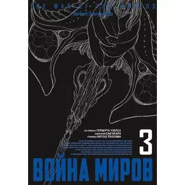 Война миров. Том 3 (The War of the Worlds). Манга