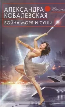 Война Моря и Суши