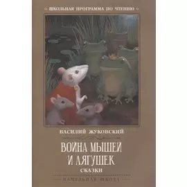 Война мышей и лягушек: сказки