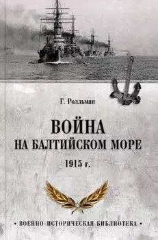 Война на Балтийском море. 1915 год