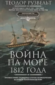 Война на море 1812 года. Противостояние Соединенных Штатов и Великобритании во времена Наполеоновских войн