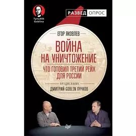 Война на уничтожение. Что готовил Третий Рейх для России. Предисловие Дмитрий GOBLIN Пучков Идеология и реальность нацистской агрессии против СССР