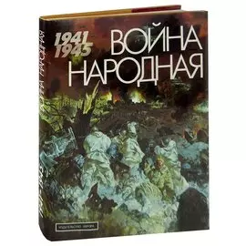 Война народная. 1941 - 1945