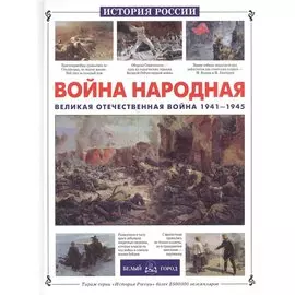 Война народная. Великая Отечественная война 1941-1945