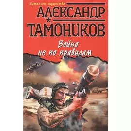 Война не по правилам