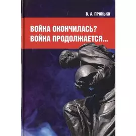 Война окончилась? Война продолжается…