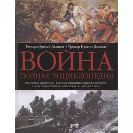 Война. Полная энциклопедия