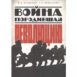 Война, породившая революцию