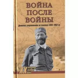 Война после войны