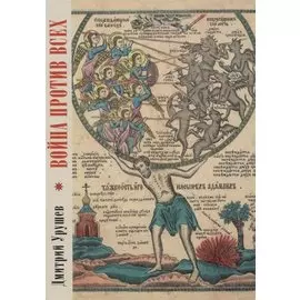 Война против всех