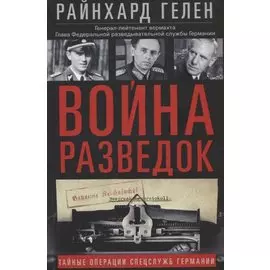Война разведок. Тайные операции спецслужб Германии