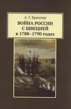 Война России с Швецией в 1788-1790 годах