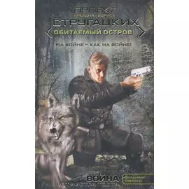 Война ротмистра Тоота