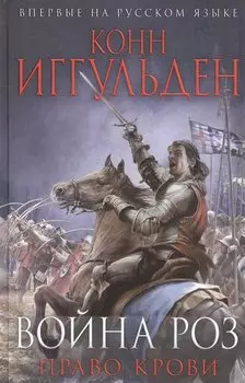 Война роз. Право крови