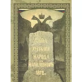 Война русского народа с Наполеноном. 1812 год