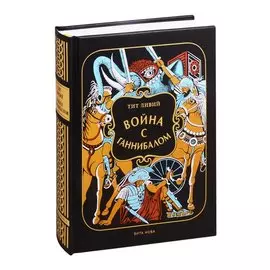 Война с Ганнибалом: Историческая хроника