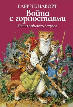 Война с горностаями