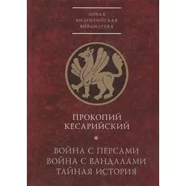 Война с персами. Война с вандалами. Тайная история