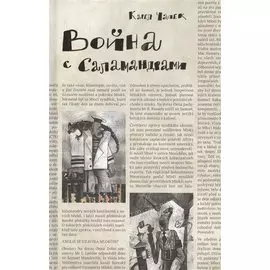 Война с саламандрами