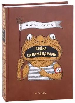 Война с саламандрами