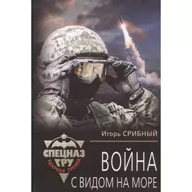 Война с видом на море