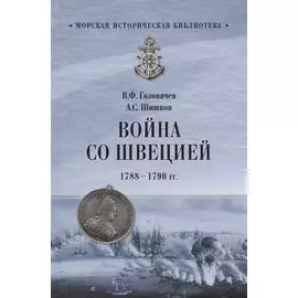 Война со Швецией. 1788-1790 гг.