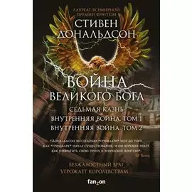 Война Великого Бога. Седьмая казнь. Внутренняя война. Том 1. Внутренняя война. Том 2 (комплект из трёх книг)
